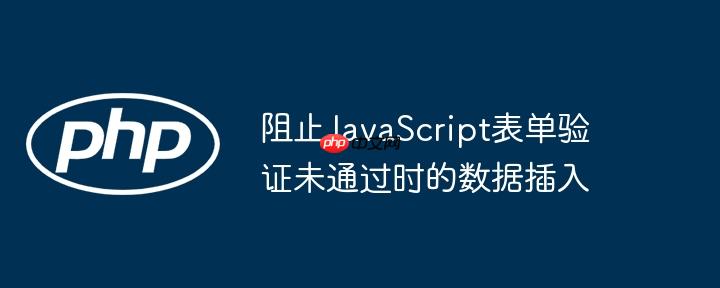 阻止JavaScript表单验证未通过时的数据插入（表单.过时.插入.阻止.验证...）