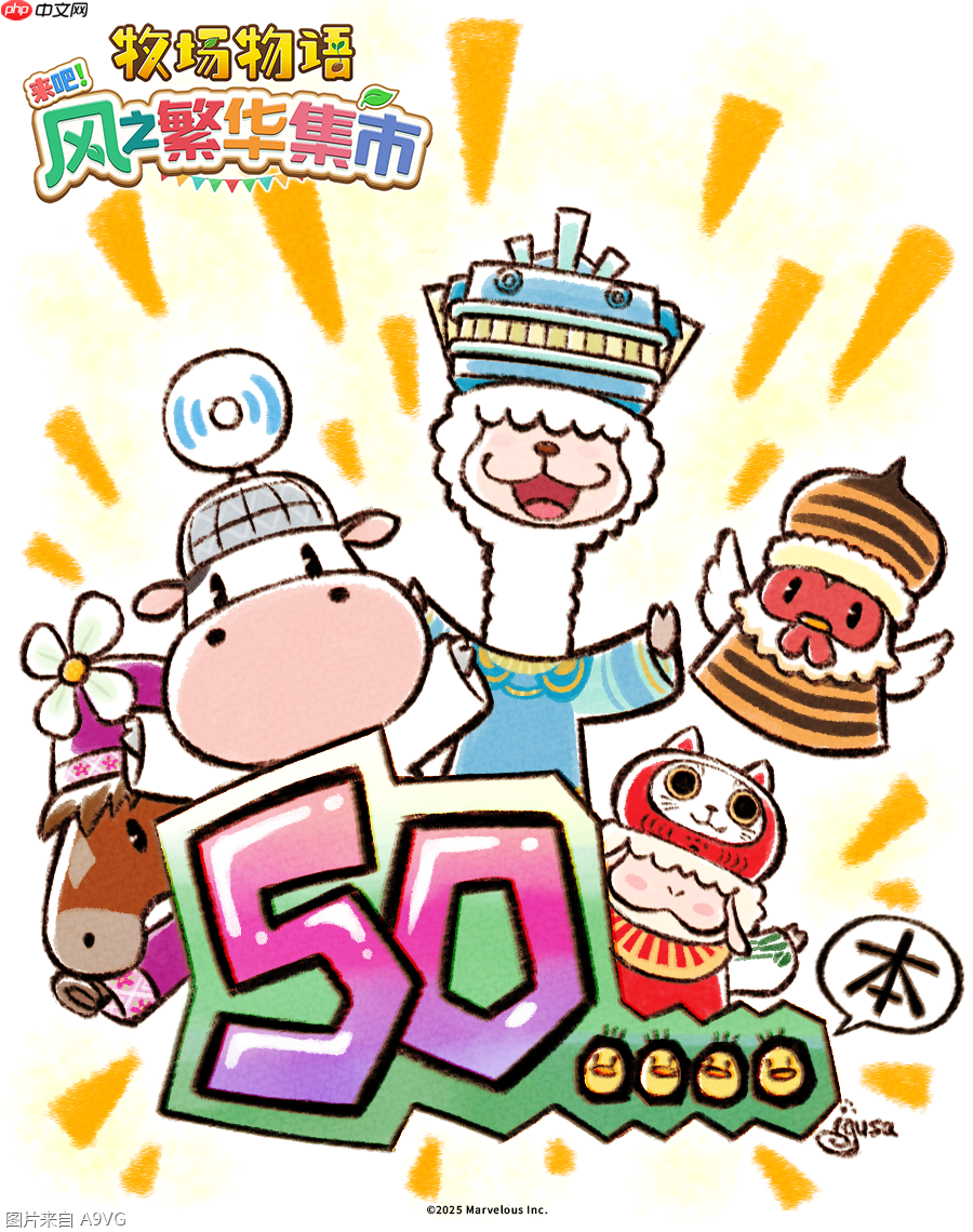 《牧场物语 来吧!风之繁华集市》全球累计出货量突破50万