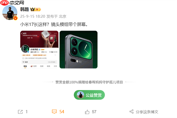 全面对标iPhone 17!小米17系列外观曝光:后置镜头模组带屏幕(后置.模组.小米)