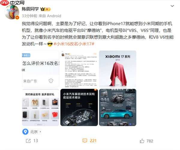 陈震评价“小米16改名小米17”:没问题 主要是为了好记(小米.改名.是为了)