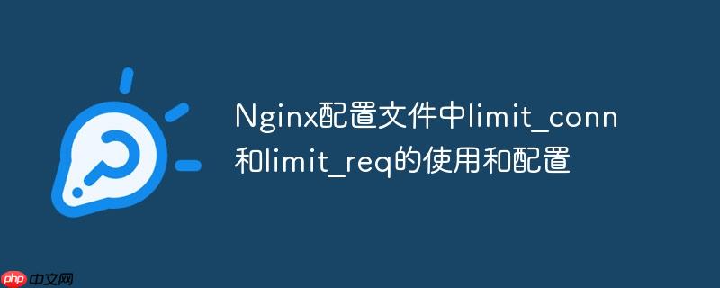 Nginx配置文件中limit_conn和limit_req的使用和配置(配置文件.配置.Nginx.limit_req.limit_conn...)