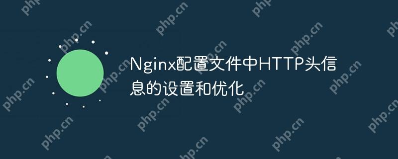 Nginx配置文件中HTTP头信息的设置和优化(配置文件.优化.设置.信息.Nginx...)