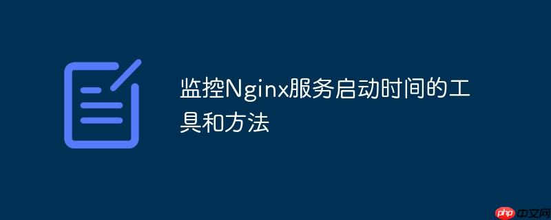集群环境下同步启动Nginx服务的方案设计(方案设计.集群.同步.启动.环境...)