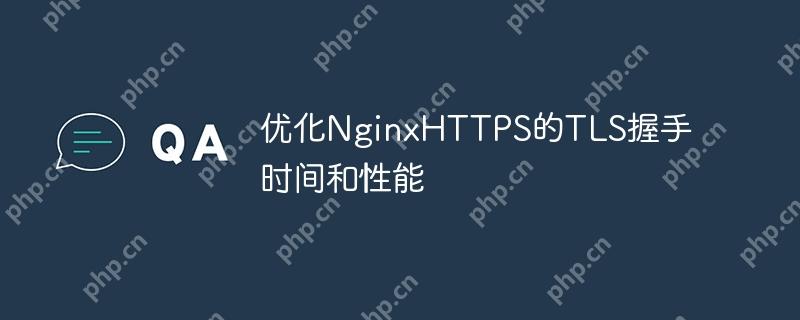 优化NginxHTTPS的TLS握手时间和性能(握手.优化.性能.时间.TLS...)