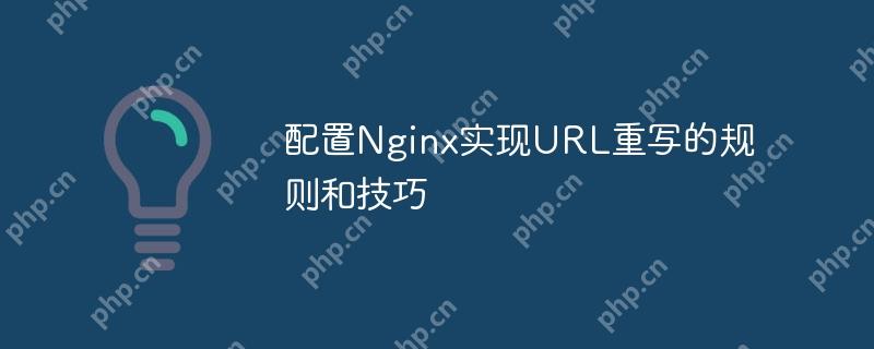 配置Nginx实现URL重写的规则和技巧(重写.规则.配置.技巧.URL...)
