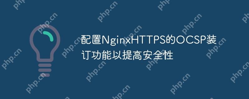配置NginxHTTPS的OCSP装订功能以提高安全性(装订.安全性.配置.提高.功能...)