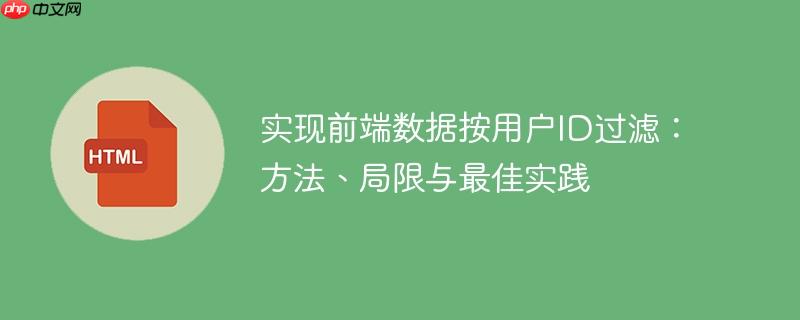 实现前端数据按用户ID过滤:方法、局限与最佳实践