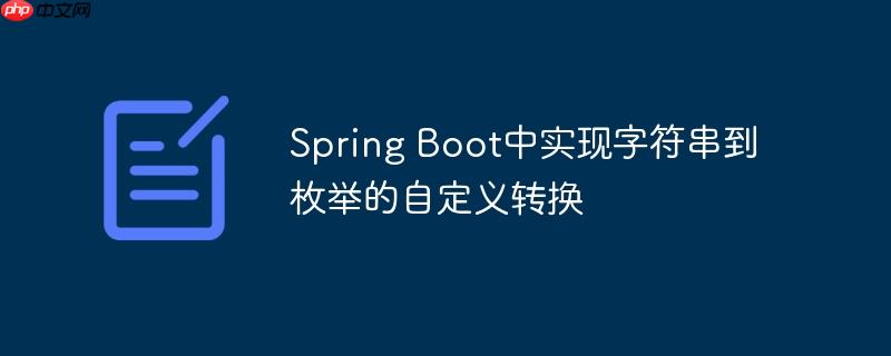 Spring Boot中实现字符串到枚举的自定义转换