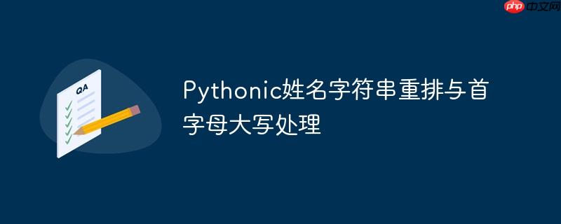 Pythonic姓名字符串重排与首字母大写处理
