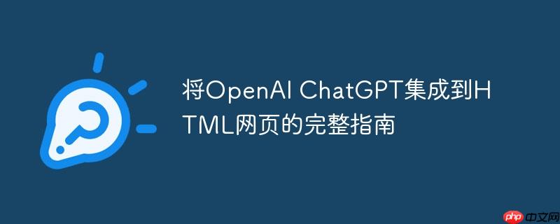 将OpenAI ChatGPT集成到HTML网页的完整指南(完整.集成.网页.指南.OpenAI...)