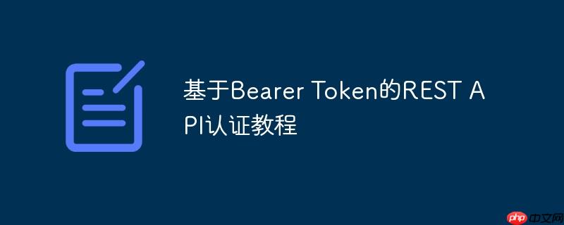 基于Bearer Token的REST API认证教程(认证.教程.Token.Bearer.API...)