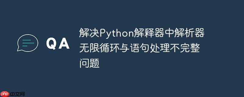 解决Python解释器中解析器无限循环与语句处理不完整问题(语句.不完整.器中.解析.循环...)