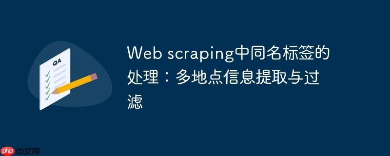 Web scraping中同名标签的处理:多地点信息提取与过滤