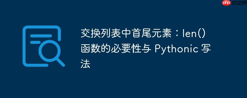 交换列表中首尾元素:len() 函数的必要性与 Pythonic 写法(首尾.写法.必要性.函数.元素...)