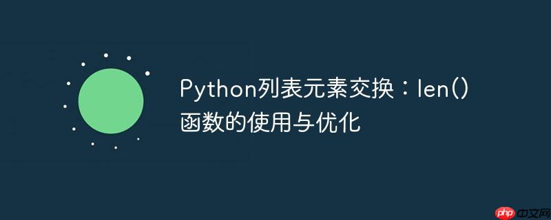 Python列表元素交换:len()函数的使用与优化(函数.元素.交换.优化.列表...)