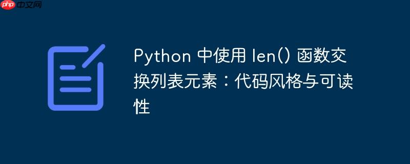 Python 中使用 len() 函数交换列表元素:代码风格与可读性(可读性.函数.元素.交换.风格...)