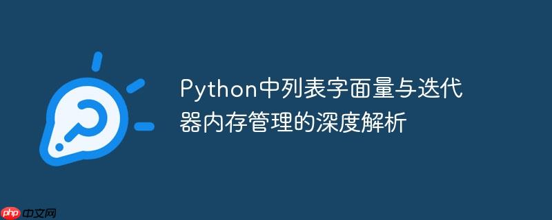 Python中列表字面量与迭代器内存管理的深度解析(字面.深度.内存管理.解析.迭代...)