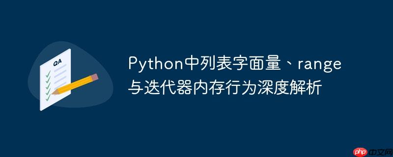 Python中列表字面量、range与迭代器内存行为深度解析(字面.深度.解析.内存.迭代...)