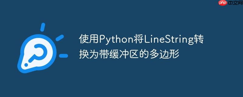 使用python将linestring转换为带缓冲区的多边形