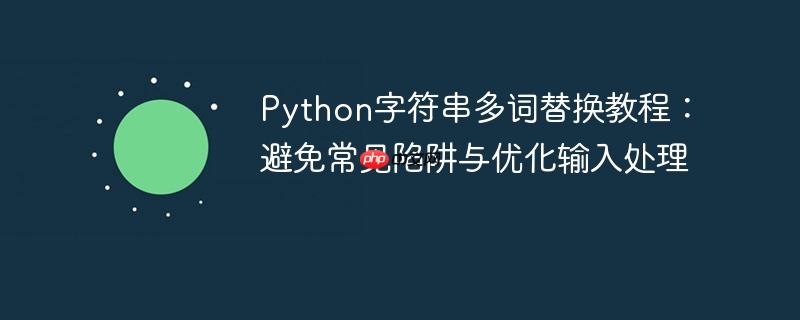 Python字符串多词替换教程:避免常见陷阱与优化输入处理