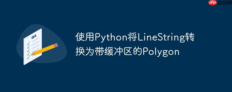 使用Python将LineString转换为带缓冲区的Polygon