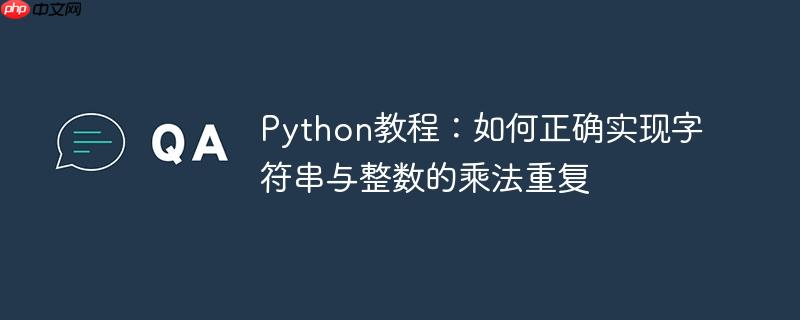 Python教程:如何正确实现字符串与整数的乘法重复
