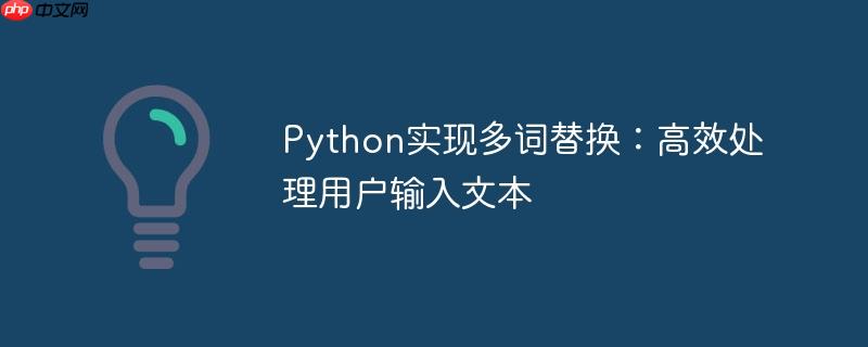 Python实现多词替换:高效处理用户输入文本