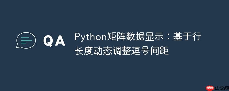 Python矩阵数据显示:基于行长度动态调整逗号间距