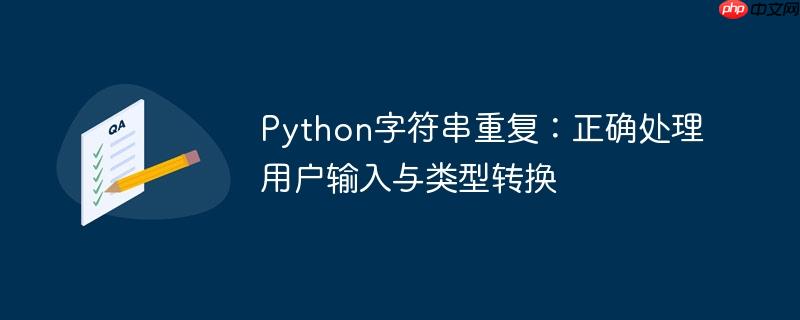 Python字符串重复：正确处理用户输入与类型转换
