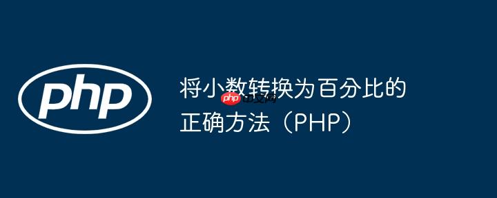 将小数转换为百分比的正确方法(PHP)(小数.百分比.转换为.正确.方法...)