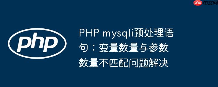 PHP mysqli预处理语句:变量数量与参数数量不匹配问题解决(数量.预处理.变量.语句.不匹配...)