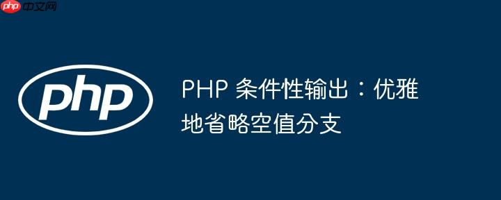 PHP 条件性输出:优雅地省略空值分支