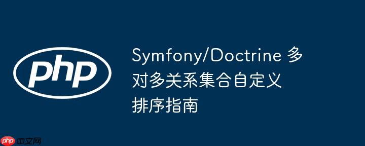 Symfony/Doctrine 多对多关系集合自定义排序指南(自定义.排序.集合.关系.指南...)