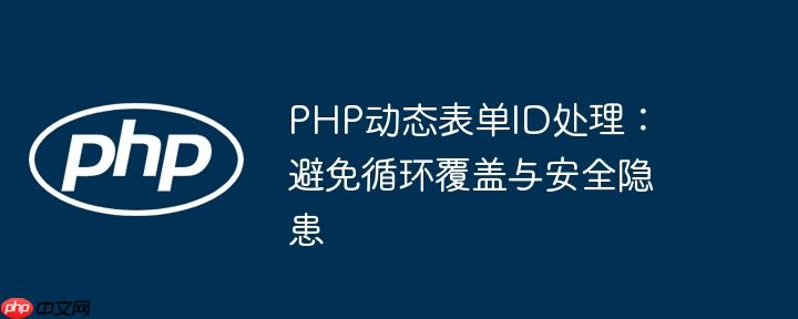 PHP动态表单ID处理:避免循环覆盖与安全隐患