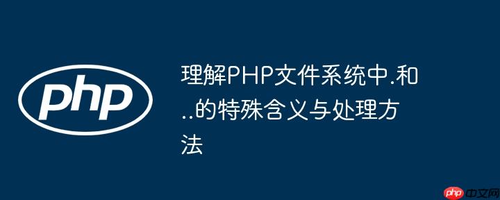 理解PHP文件系统中.和..的特殊含义与处理方法