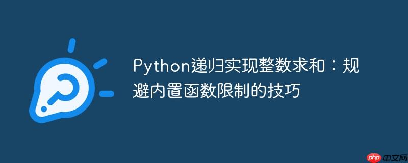 Python递归实现整数求和:规避内置函数限制的技巧
