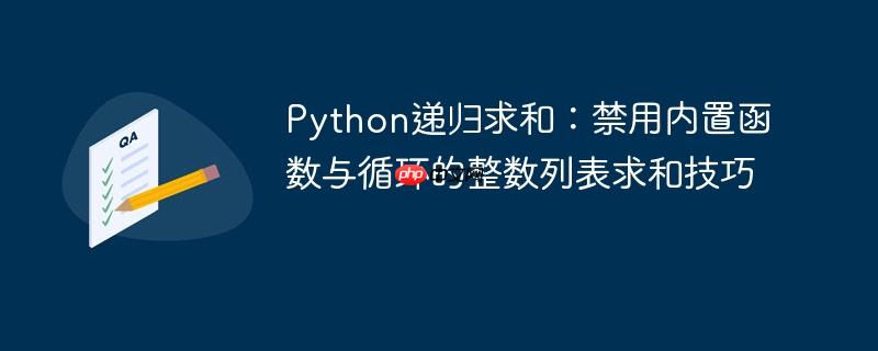 Python递归求和:禁用内置函数与循环的整数列表求和技巧