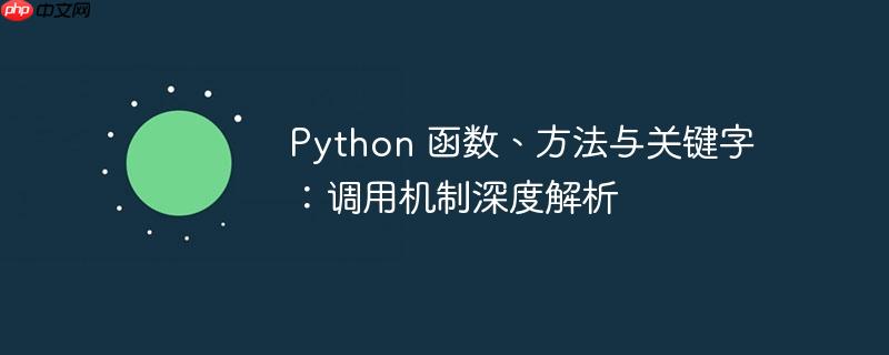 Python 函数、方法与关键字:调用机制深度解析