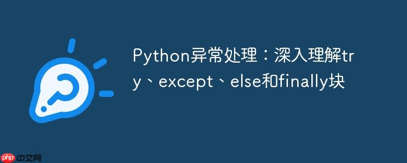 Python异常处理:深入理解try、except、else和finally块