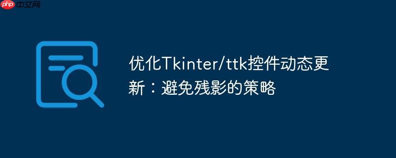 优化Tkinter/ttk控件动态更新:避免残影的策略