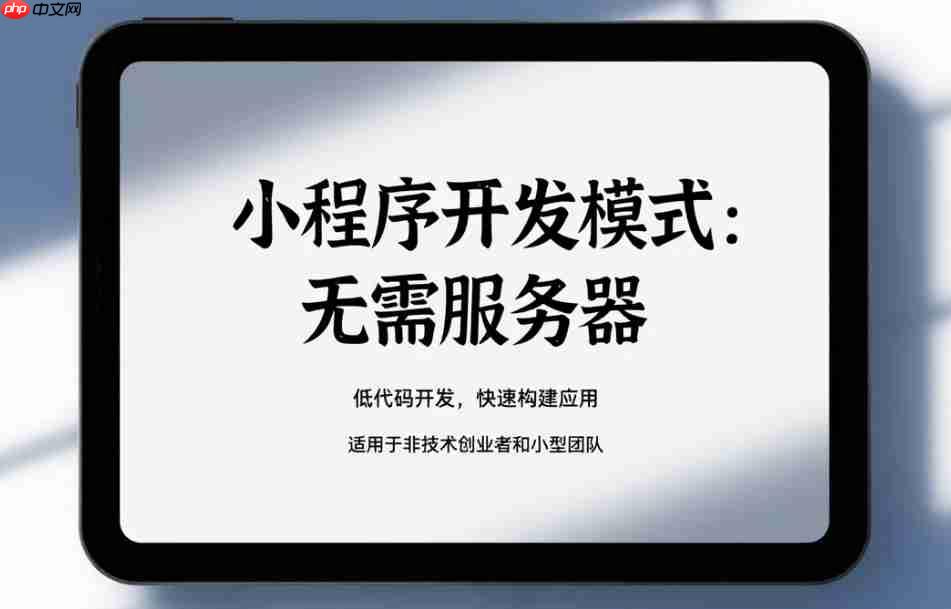 小程序开发模式:无需服务器_低成本快速上线(低成本.程序开发.上线.无需.快速...)