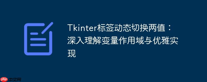 Tkinter标签动态切换两值:深入理解变量作用域与优雅实现