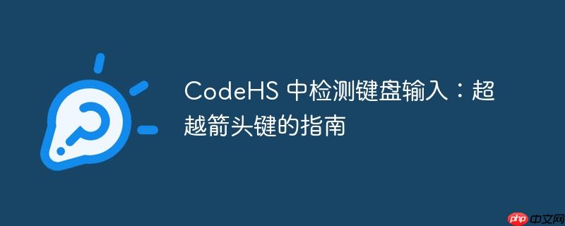 CodeHS 中检测键盘输入:超越箭头键的指南(键盘输入.超越.检测.指南.箭头键...)