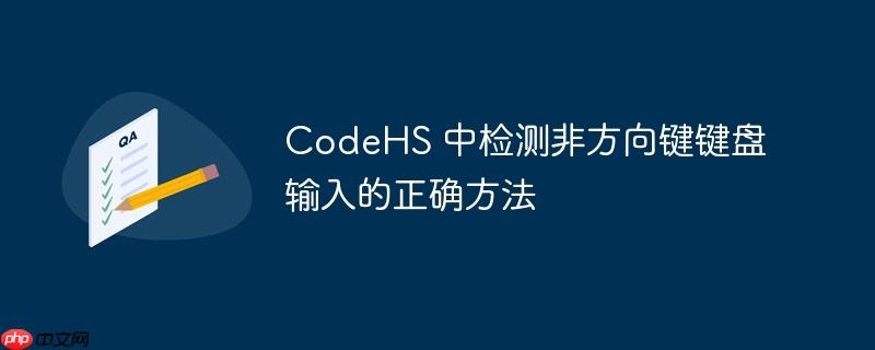 CodeHS 中检测非方向键键盘输入的正确方法(方向键.键盘输入.正确.检测.方法...)