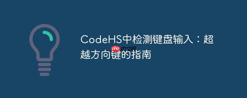 CodeHS中检测键盘输入:超越方向键的指南(方向键.键盘输入.超越.检测.指南...)