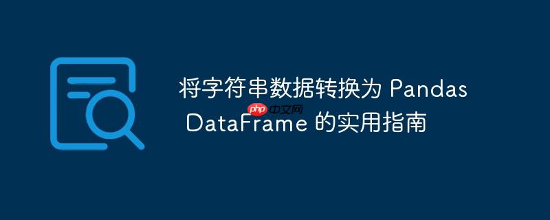 将字符串数据转换为 Pandas DataFrame 的实用指南（转换为.字符串.实用.指南.数据...）