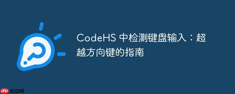 CodeHS 中检测键盘输入:超越方向键的指南(方向键.键盘输入.超越.检测.指南...)