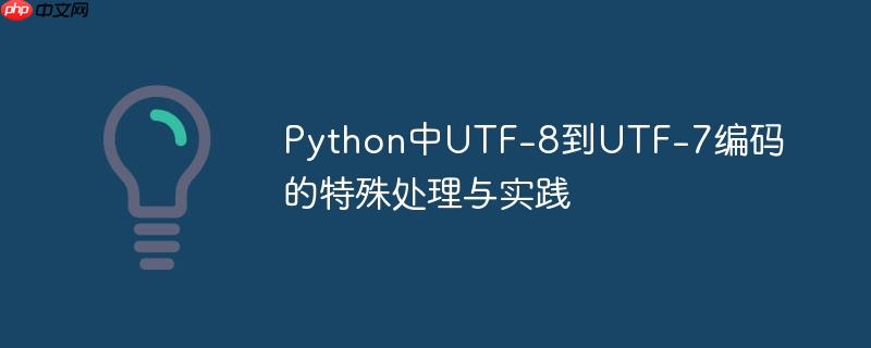 Python中UTF-8到UTF-7编码的特殊处理与实践