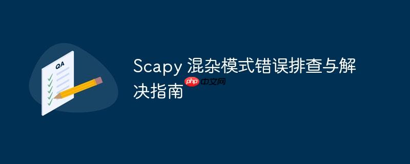 Scapy 混杂模式错误排查与解决指南