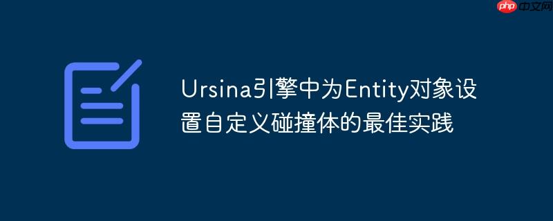 Ursina引擎中为Entity对象设置自定义碰撞体的最佳实践(自定义.中为.碰撞.对象.实践...)